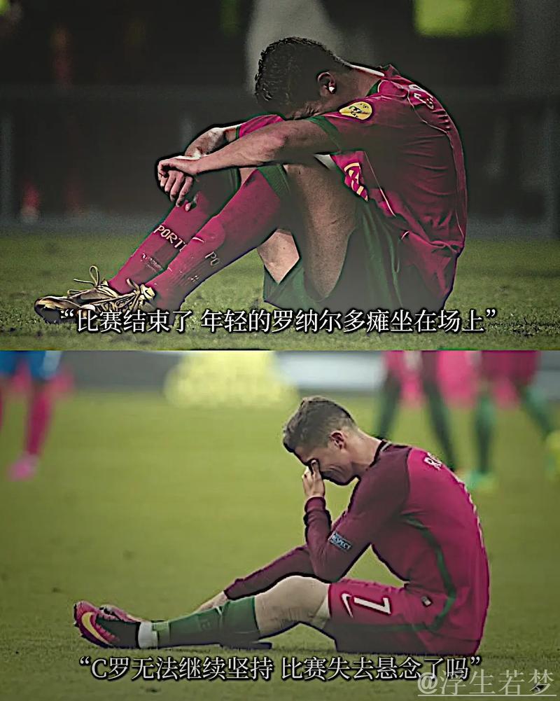 数据挂零！40岁C罗状态低迷全场失意+球队惨遭绝杀