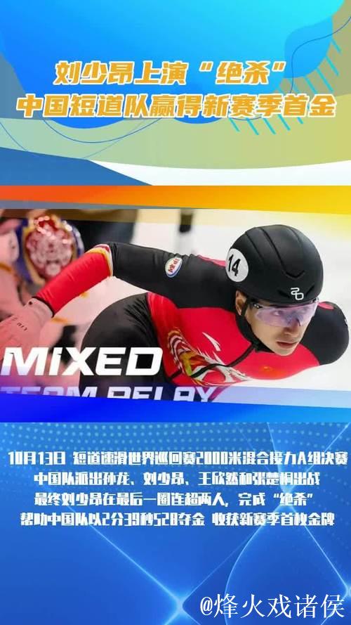 刘少昂上演“绝杀” 中国短道队赢得新赛季首金 刘少昂上演“绝杀” 中国短道队赢得新赛季首金